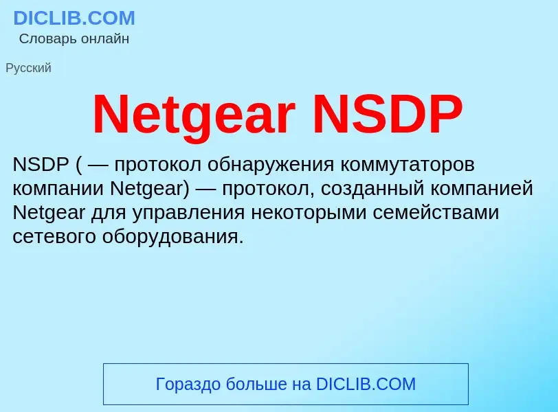 Что такое Netgear NSDP - определение