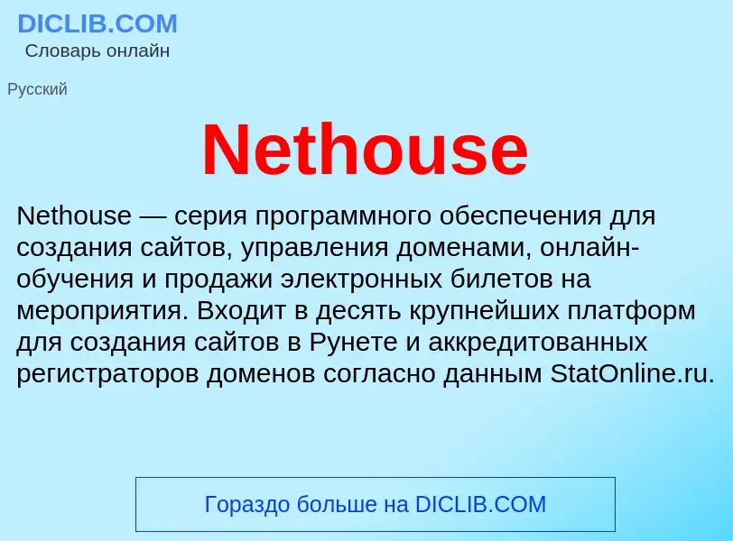 Что такое Nethouse - определение