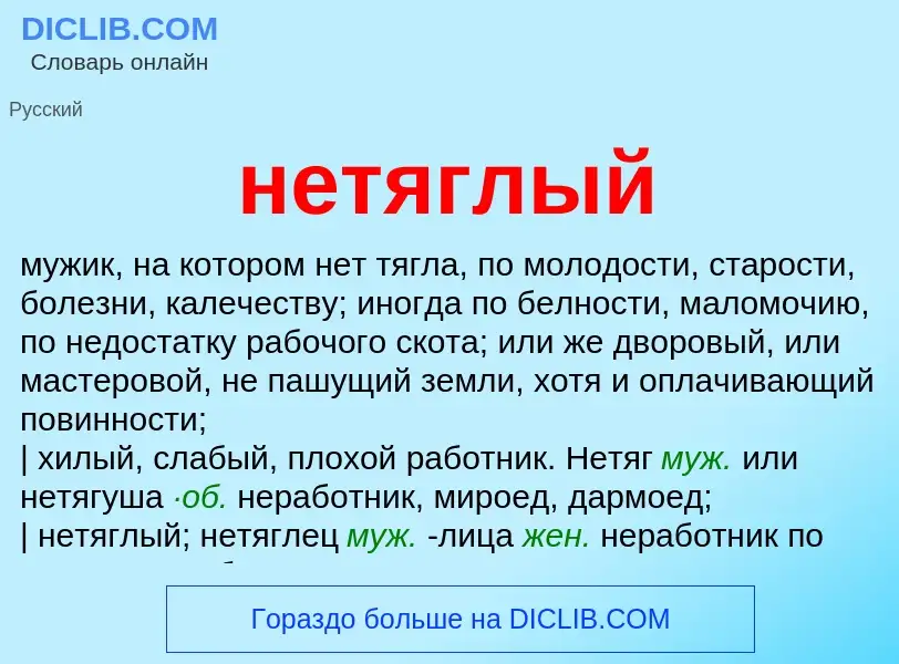 Что такое нетяглый - определение