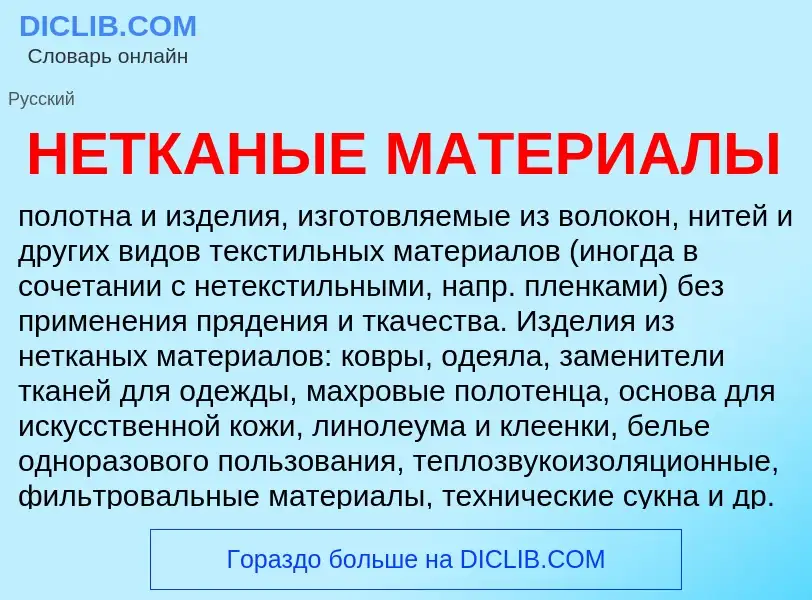 What is НЕТКАНЫЕ МАТЕРИАЛЫ - meaning and definition