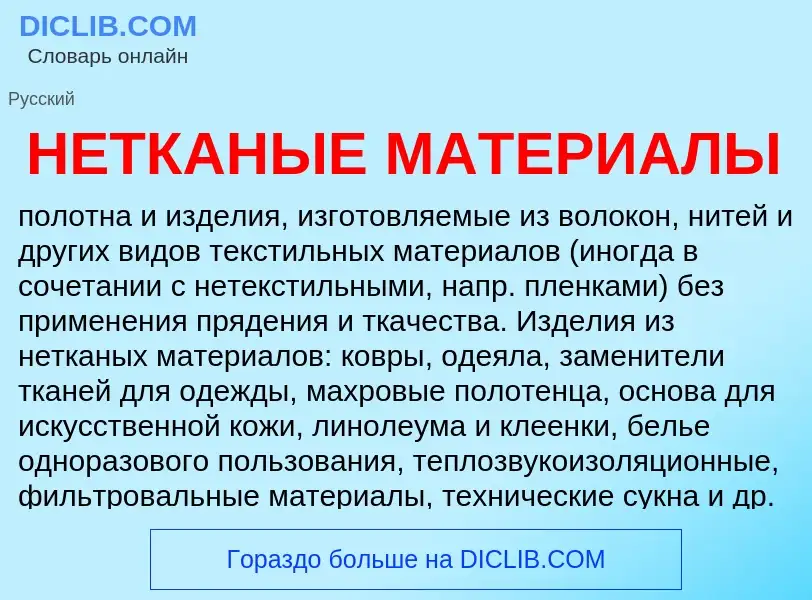 Was ist НЕТКАНЫЕ МАТЕРИАЛЫ - Definition