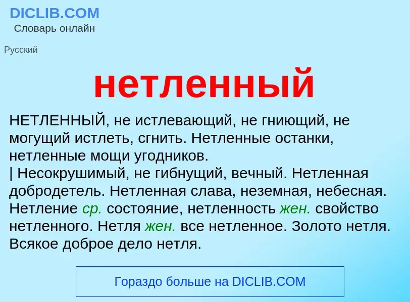 Что такое нетленный - определение