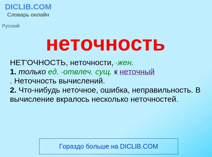 Что такое неточность - определение