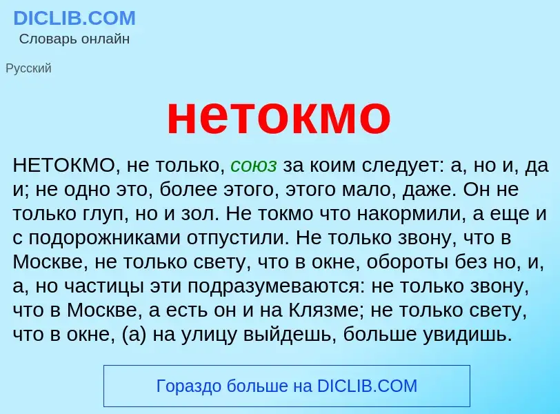 Что такое нетокмо - определение