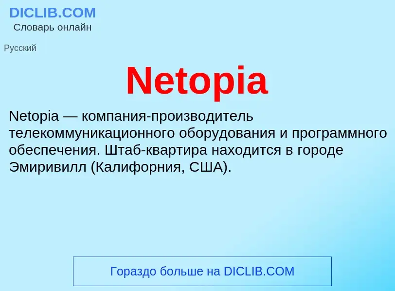 Что такое Netopia - определение