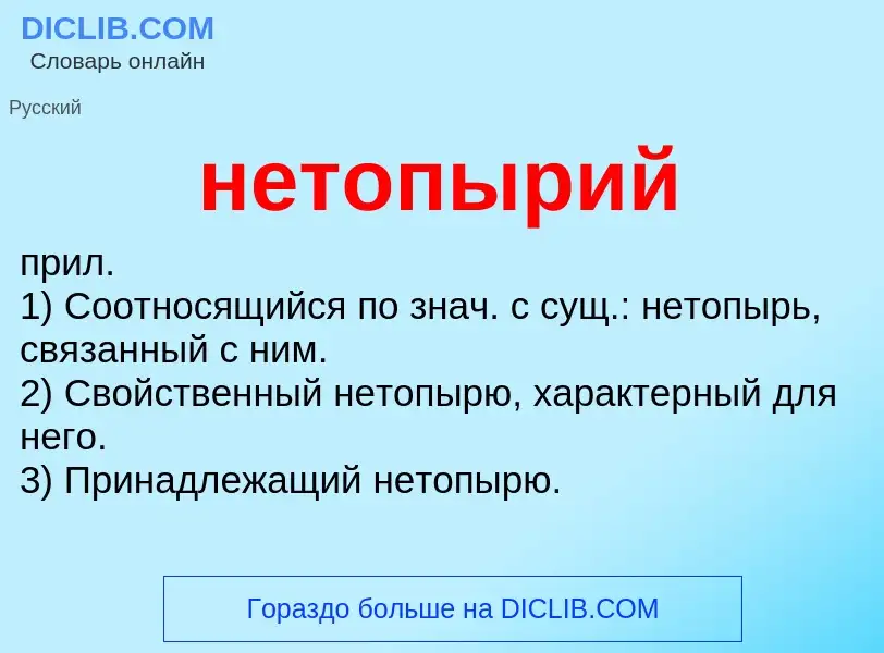 Что такое нетопырий - определение