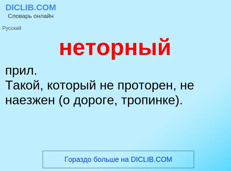 Что такое неторный - определение