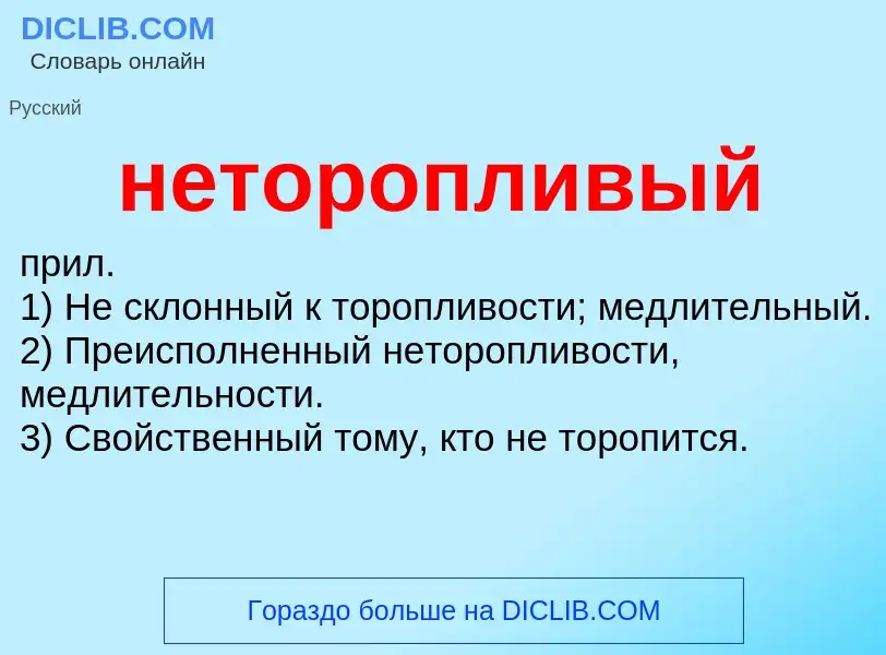 Что такое неторопливый - определение