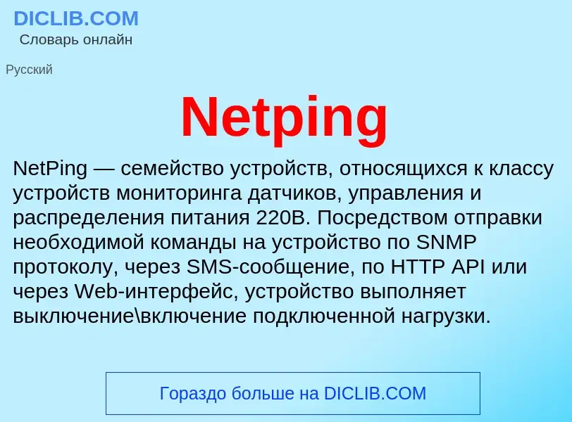 Что такое Netping - определение