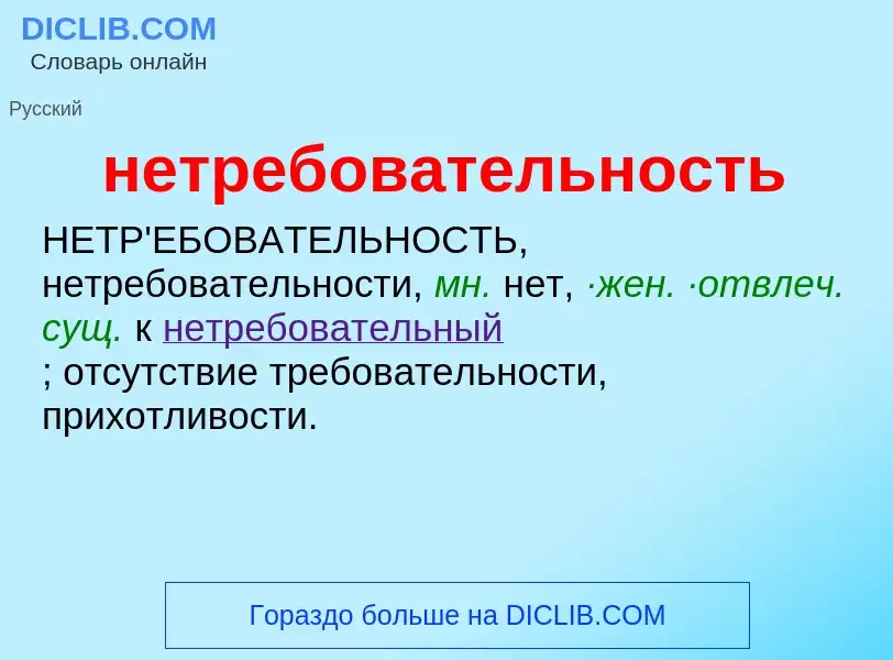 Что такое нетребовательность - определение