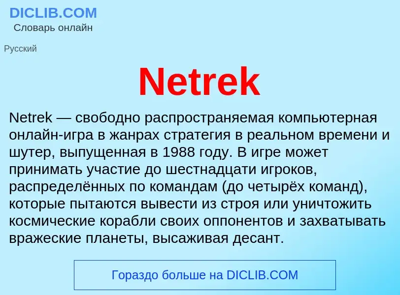 Что такое Netrek - определение