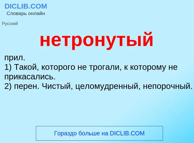 What is нетронутый - meaning and definition