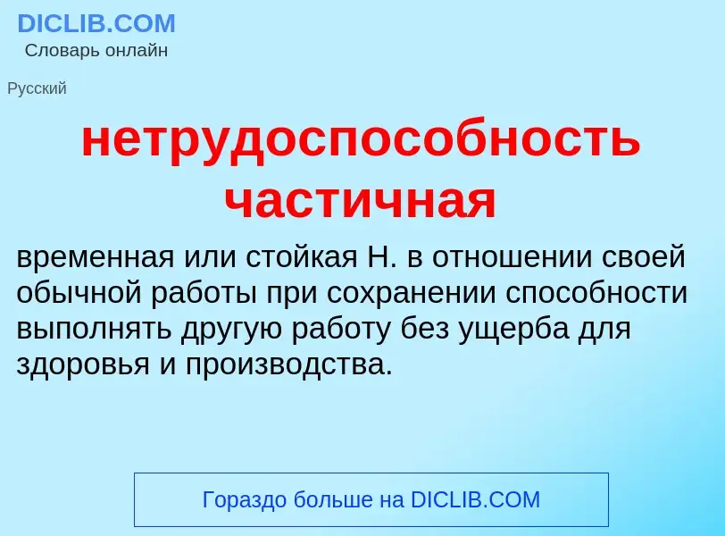 Что такое нетрудоспособность частичная - определение