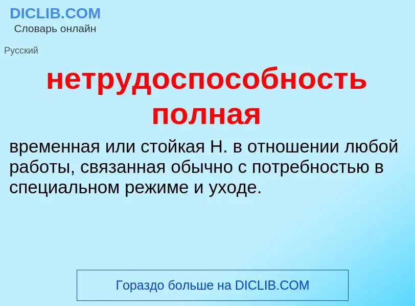 Что такое нетрудоспособность полная - определение