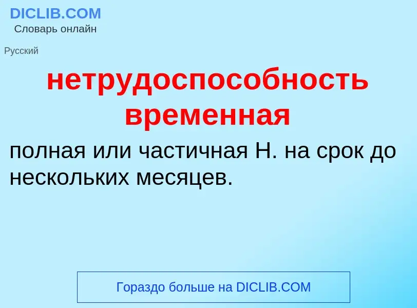 Что такое нетрудоспособность временная - определение