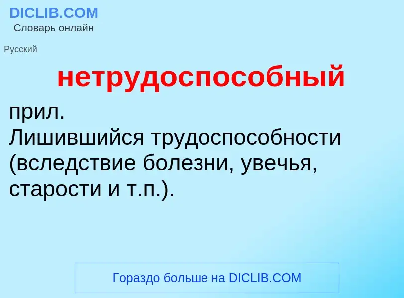 Что такое нетрудоспособный - определение