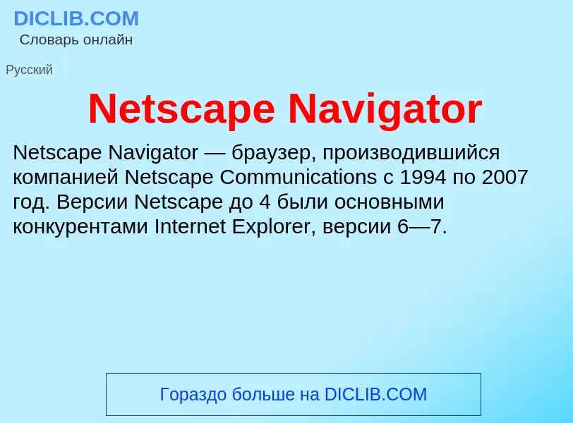 Что такое Netscape Navigator - определение