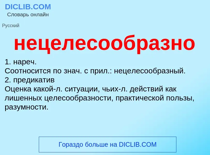 Что такое нецелесообразно - определение