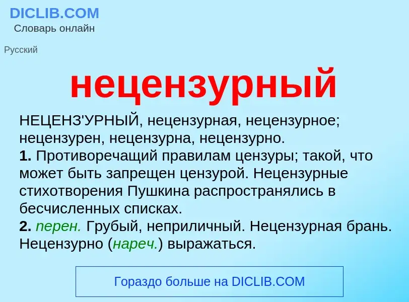 What is нецензурный - meaning and definition