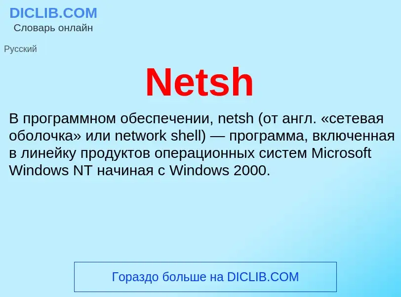 Что такое Netsh - определение