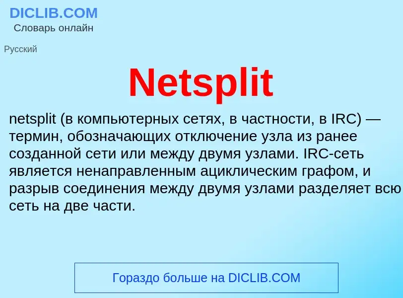 Что такое Netsplit - определение