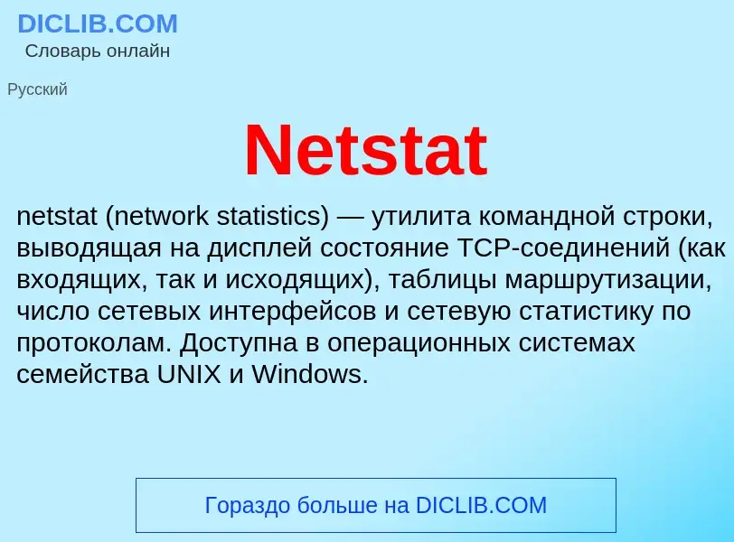 Что такое Netstat - определение