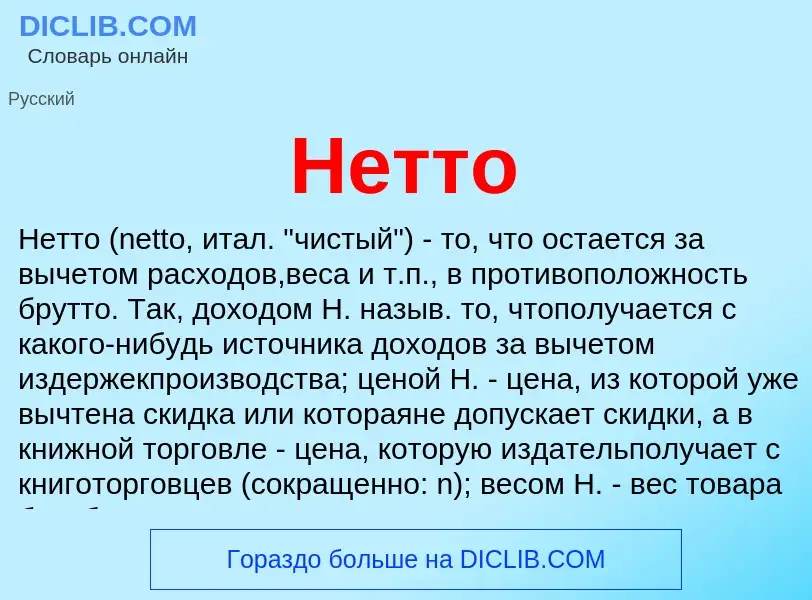 ¿Qué es Нетто? - significado y definición