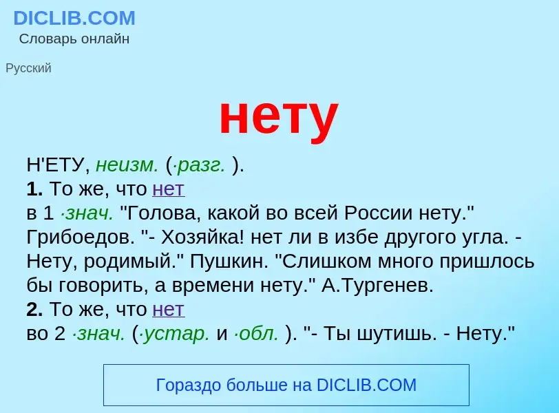 Что такое нету - определение