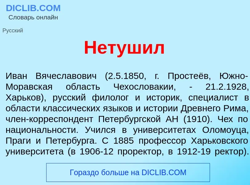 Qu'est-ce que Нетуш<font color="red">и</font>л - définition