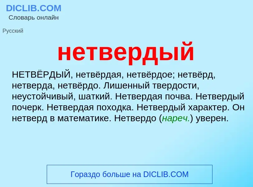 Что такое нетвердый - определение