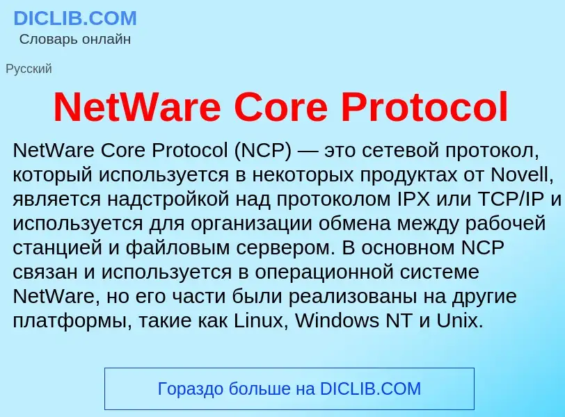 Что такое NetWare Core Protocol - определение