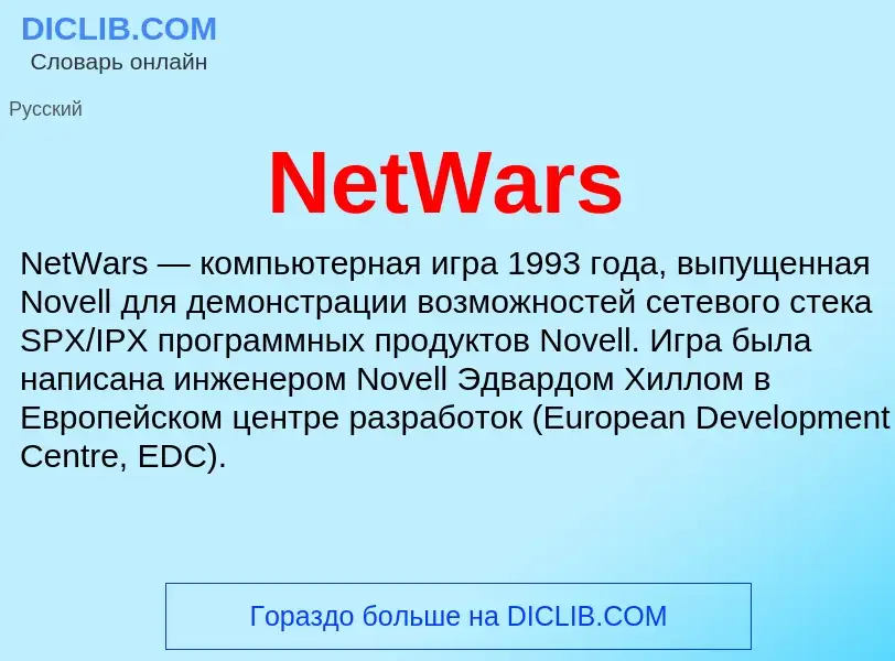 Что такое NetWars - определение