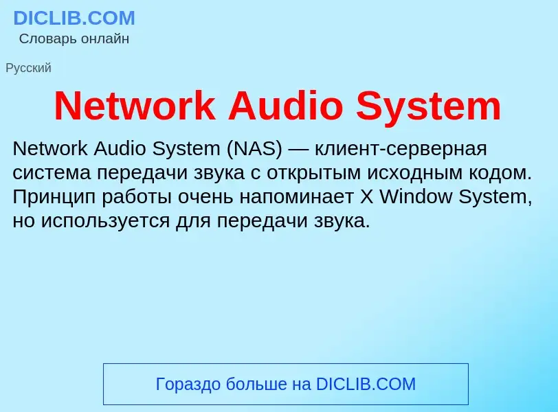 Что такое Network Audio System - определение