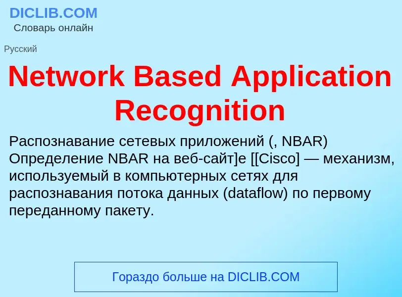 Что такое Network Based Application Recognition - определение