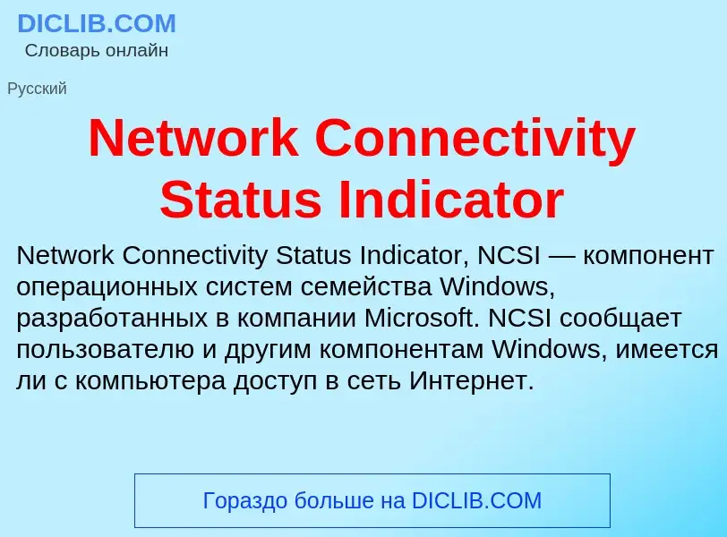 Что такое Network Connectivity Status Indicator - определение