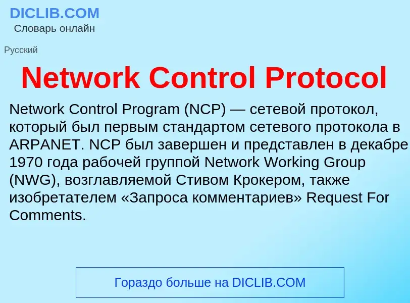 Что такое Network Control Protocol - определение