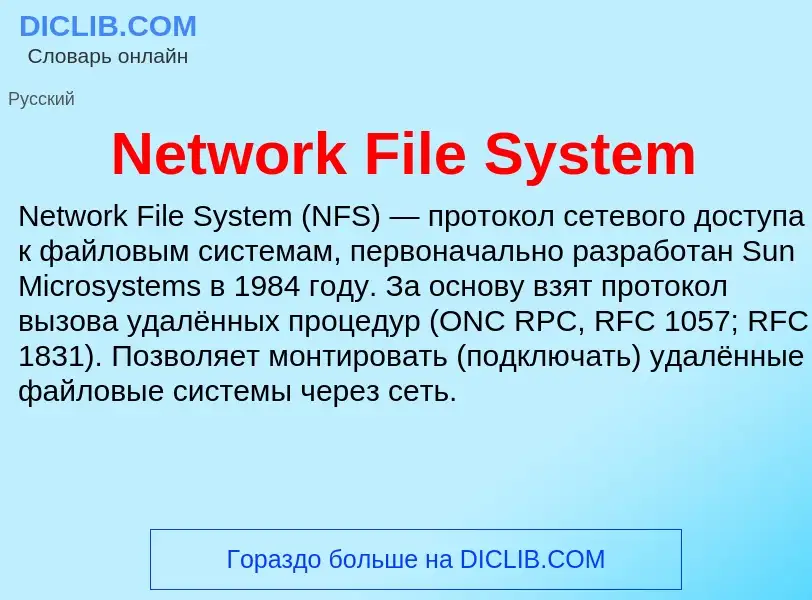 Что такое Network File System - определение