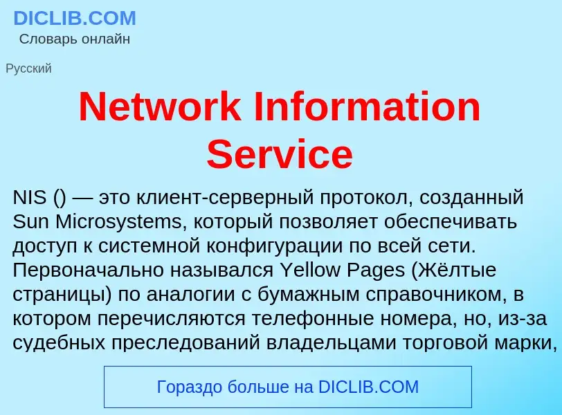 Что такое Network Information Service - определение