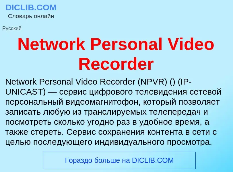 Что такое Network Personal Video Recorder - определение