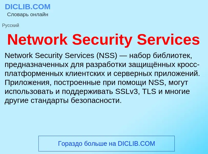 Что такое Network Security Services - определение