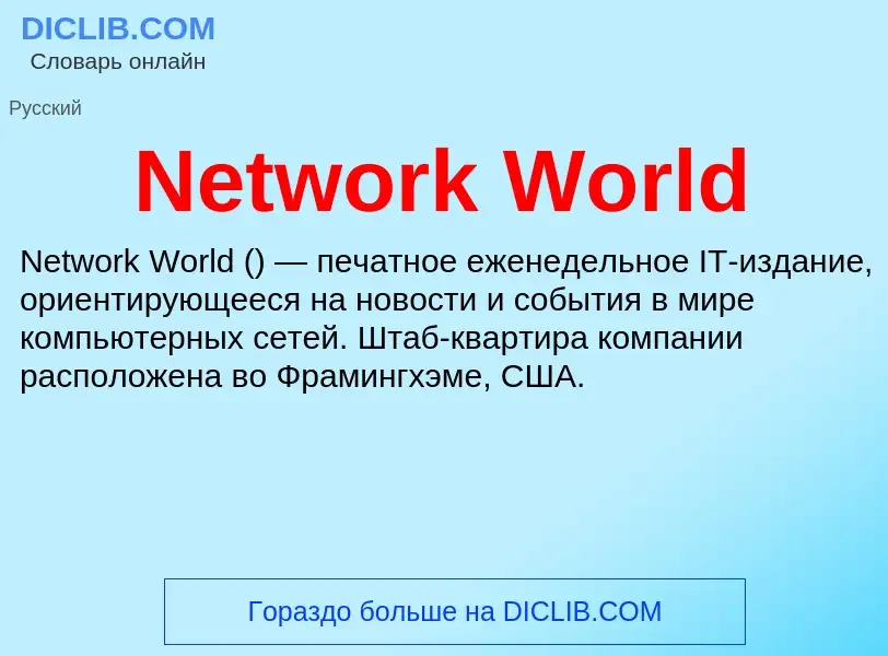 Что такое Network World - определение