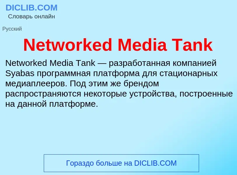 Что такое Networked Media Tank - определение