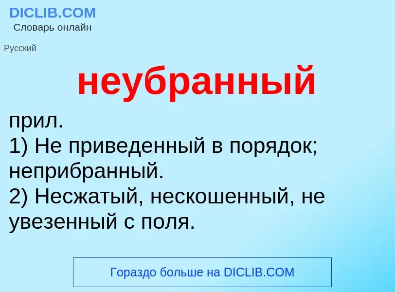 Что такое неубранный - определение