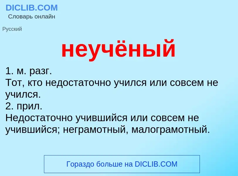 Что такое неучёный - определение