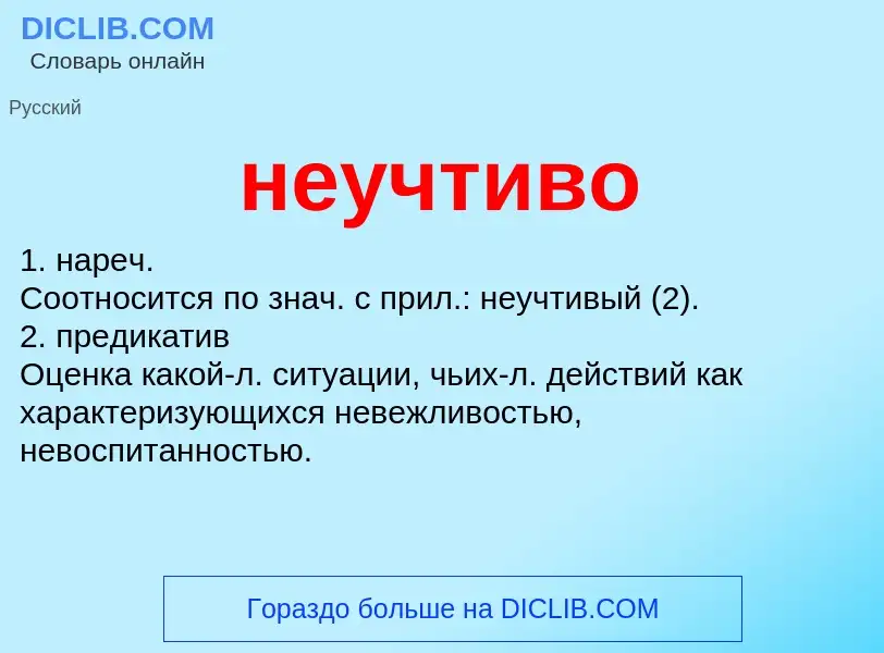 Что такое неучтиво - определение