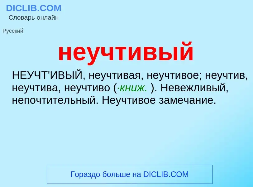 Что такое неучтивый - определение