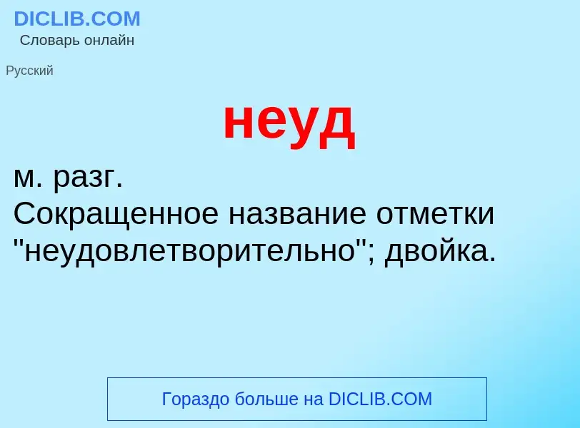 Что такое неуд - определение