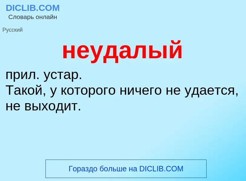 Что такое неудалый - определение