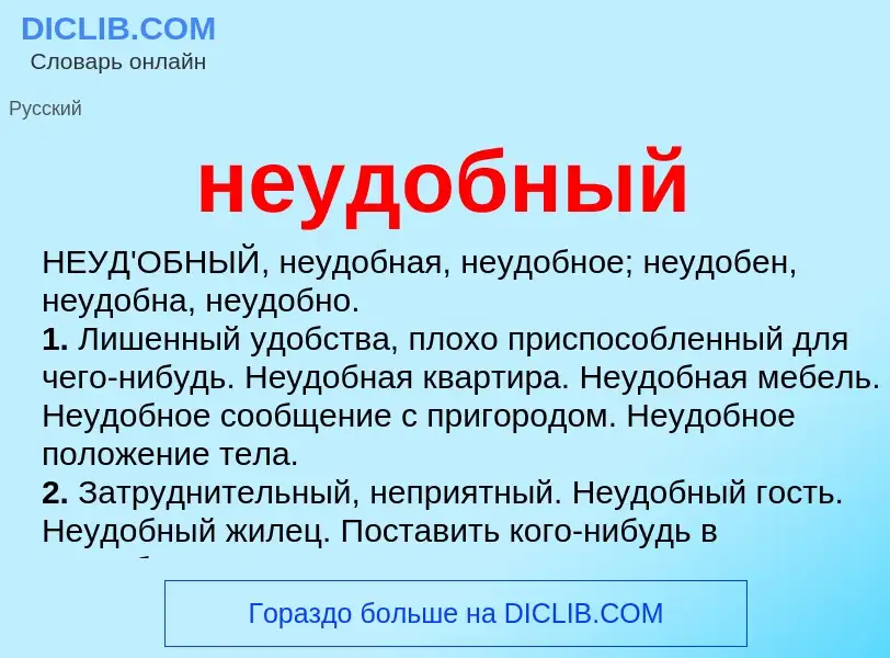 What is неудобный - meaning and definition