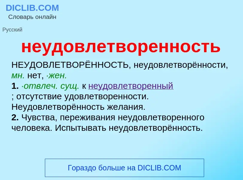 O que é неудовлетворенность - definição, significado, conceito